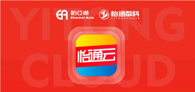 怡通云正式發(fā)布：品牌直供，營銷收益高，誠邀您加盟！