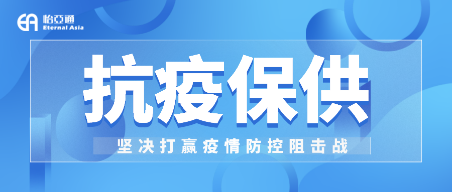 助力民生和醫療物資保供，怡亞通抗疫救災一直在線！