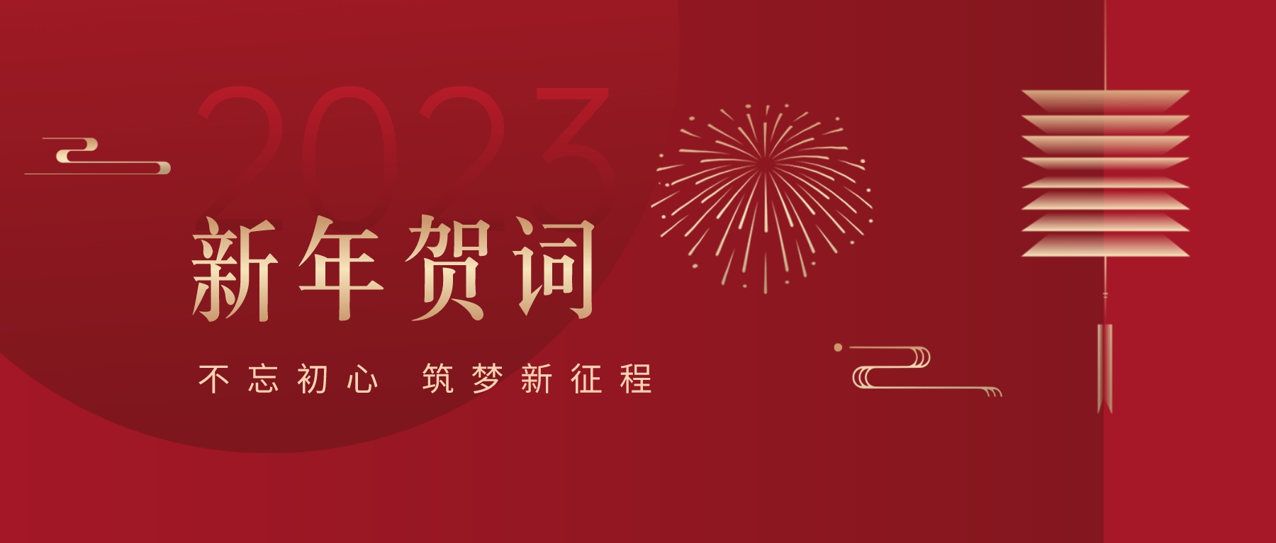 2023新春獻(xiàn)詞｜新時代新起點，開啟怡亞通高質(zhì)量發(fā)展新征程