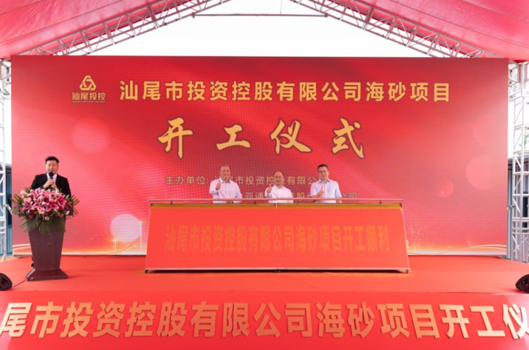 又一戰略項目開工！汕尾投控&怡亞通海砂運營項目正式開采