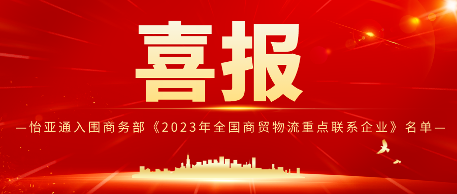 怡亞通入圍商務部《2023年全國商貿物流重點聯(lián)系企業(yè)》名單