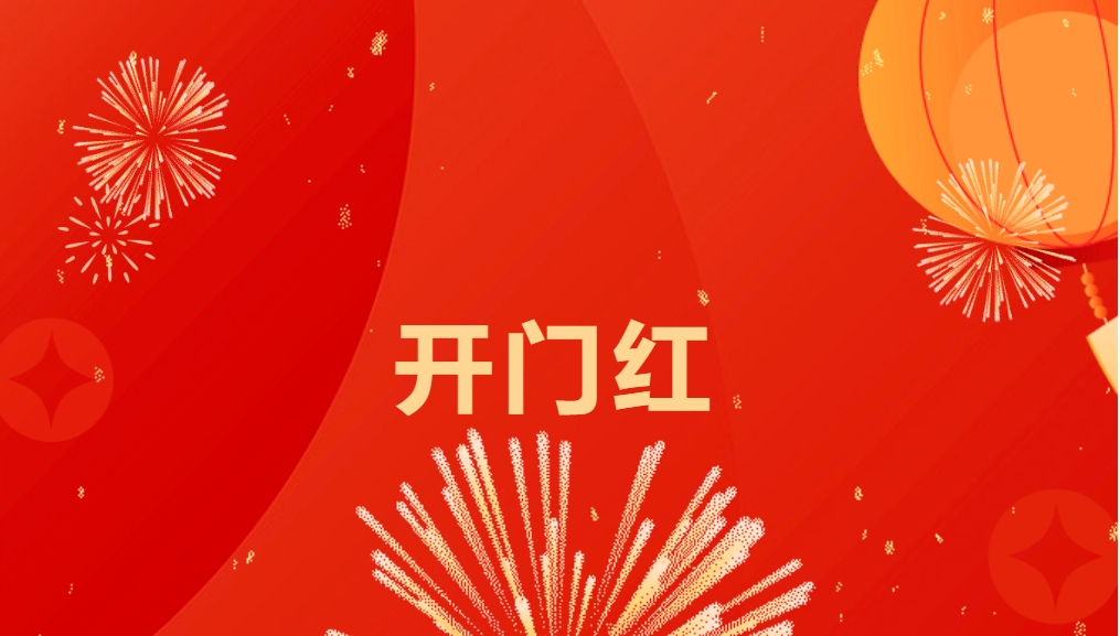 “熱辣滾燙”開(kāi)新局，怡亞通喜迎新春開(kāi)門(mén)紅！
