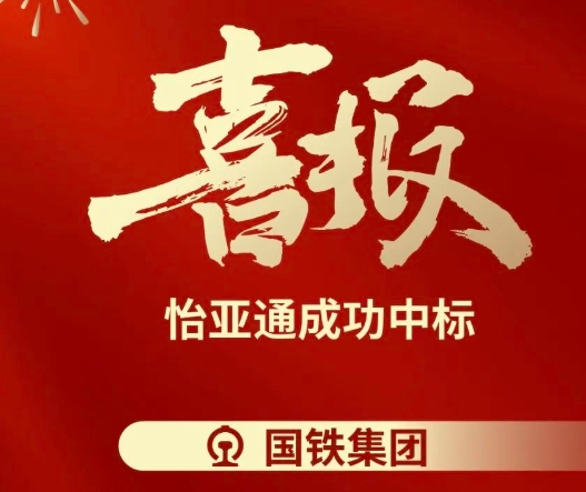 喜報！怡亞通成功中標--國鐵通用物資采購平臺2024-2026年度職工福利類&MRO類平臺型供應商引入項目